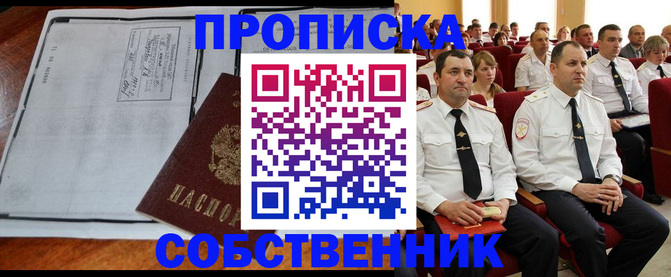 прописка в Пензе