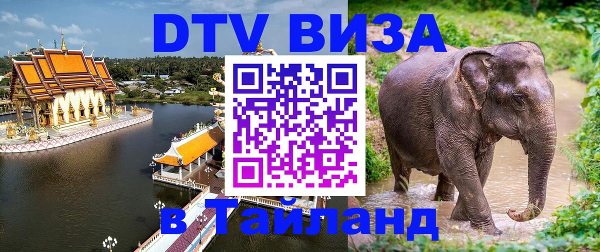 Долгосрочная виза DTV в Тайланд 