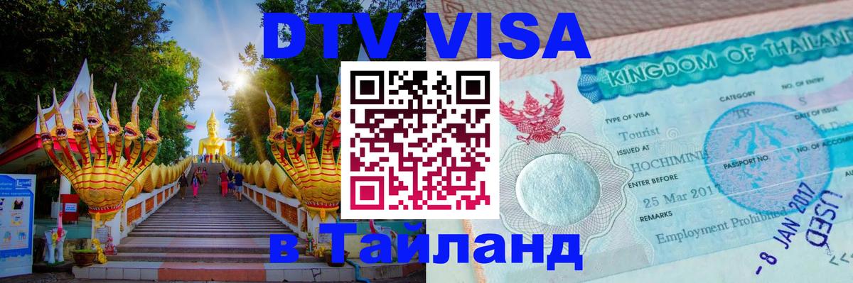ДТВ VISA Тайланд для фрилансеров Пенза 
